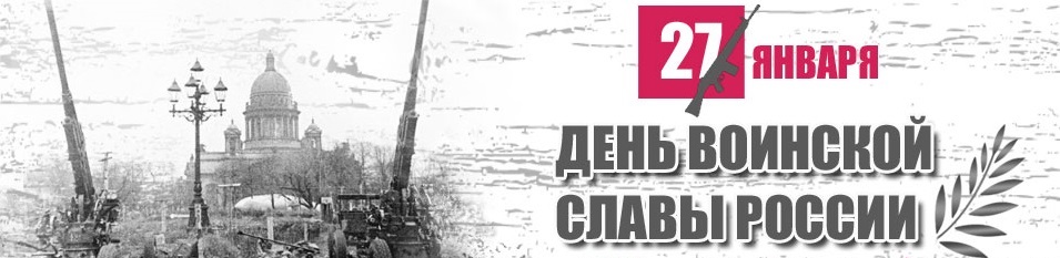 27 января - день снятия блокады Ленинграда!