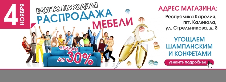 4 ноября "ЕДИНАЯ НАРОДНАЯ распродажа" в Калевале!